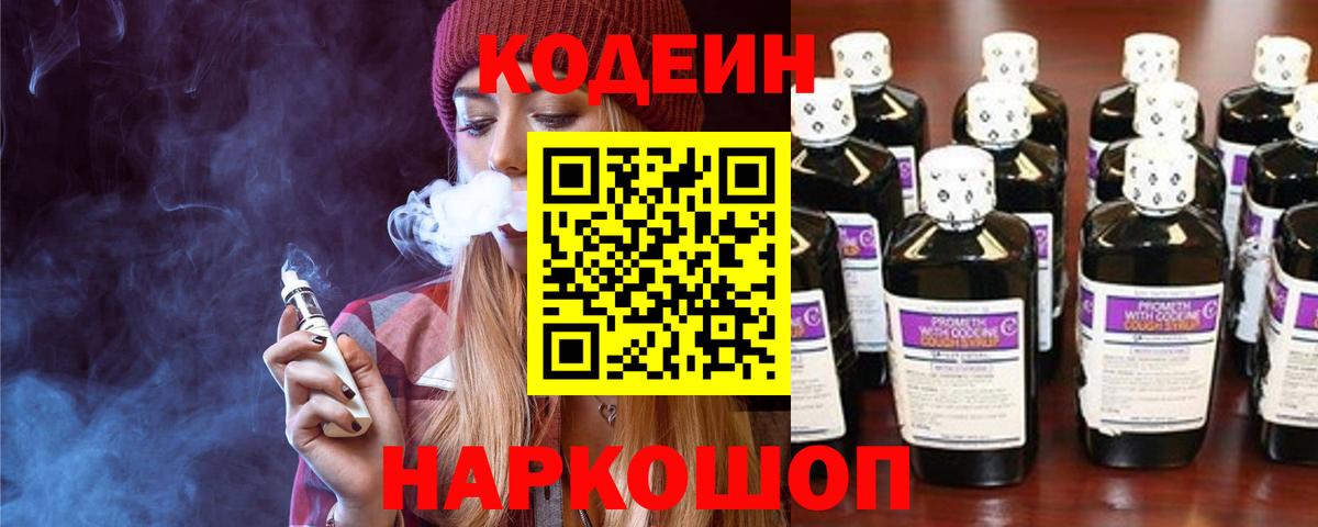 Северобайкальск  Кодеиновый сироп Lean напиток Lean (лин)  Вход с VPN  Кодеин Purple Drank 