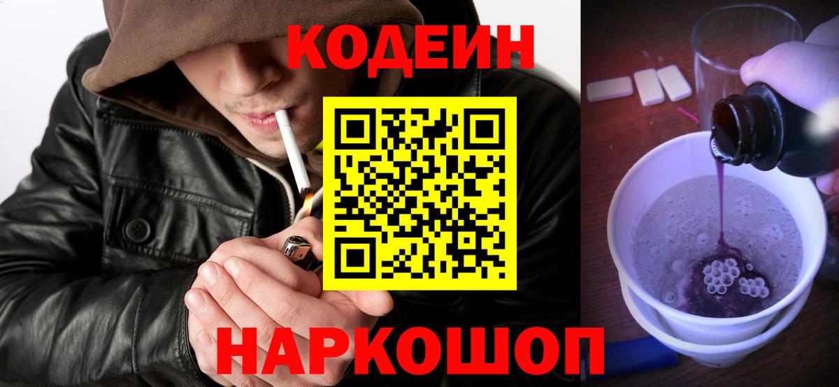 Кодеин напиток Lean (лин) Северобайкальск